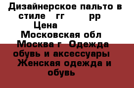 Дизайнерское пальто в стиле 20гг, 58~60рр. › Цена ­ 16 799 - Московская обл., Москва г. Одежда, обувь и аксессуары » Женская одежда и обувь   